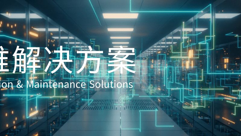 中小学机房建设：如何打造安全、稳定的数字化学习环境**
